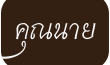 ค ณนาย