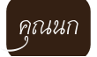 ค ณนก
