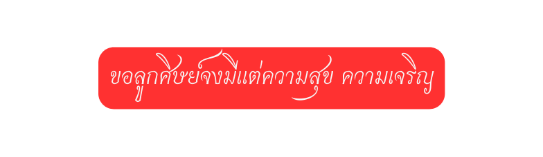 ขอล กศ ษย จงม แต ความส ข ความเจร ญ