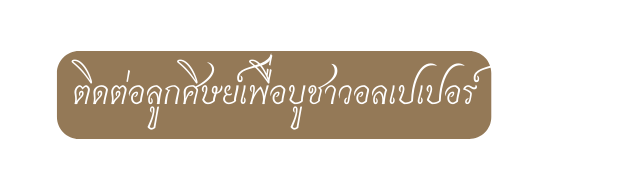 ต ดต อล กศ ษย เพ อบ ชาวอลเปเปอร
