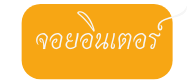 จอยอ นเตอร