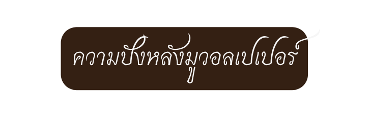 ความป งหล งม วอลเปเปอร
