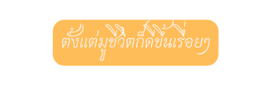 ต งแต ม ช ว ตก ด ข นเร อยๆ