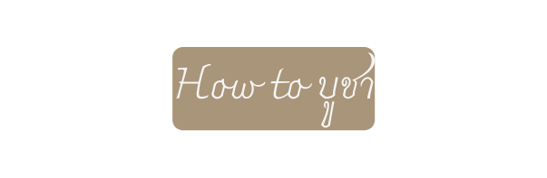 How to บ ชา